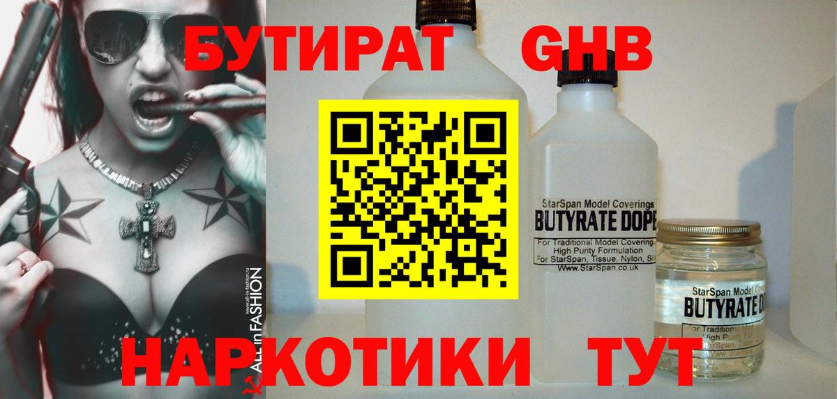 Киров  БУТИРАТ жидкий экстази  Бутират  Вход с VPN 